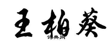 胡問遂王柏葵行書個性簽名怎么寫