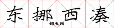 袁強東挪西湊楷書怎么寫