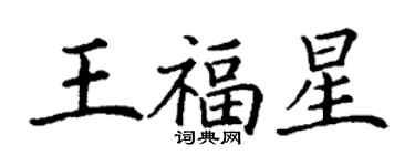 丁謙王福星楷書個性簽名怎么寫