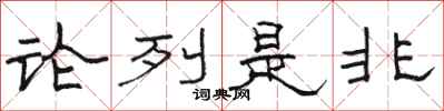 駱恆光論列是非隸書怎么寫