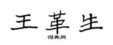 袁強王革生楷書個性簽名怎么寫