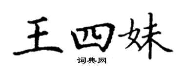 丁謙王四妹楷書個性簽名怎么寫