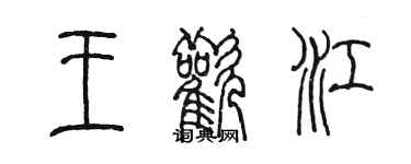 陳墨王歡江篆書個性簽名怎么寫