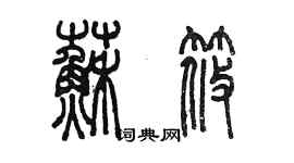 陳墨蘇筱篆書個性簽名怎么寫