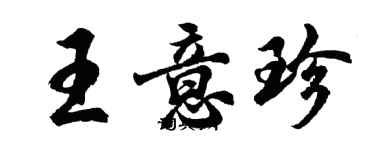 胡問遂王意珍行書個性簽名怎么寫