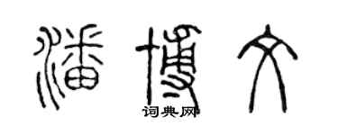 陳聲遠潘博文篆書個性簽名怎么寫