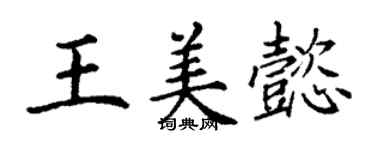 丁謙王美懿楷書個性簽名怎么寫