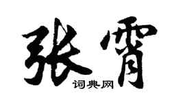胡問遂張霄行書個性簽名怎么寫