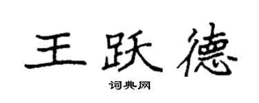 袁強王躍德楷書個性簽名怎么寫