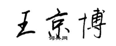王正良王京博行書個性簽名怎么寫