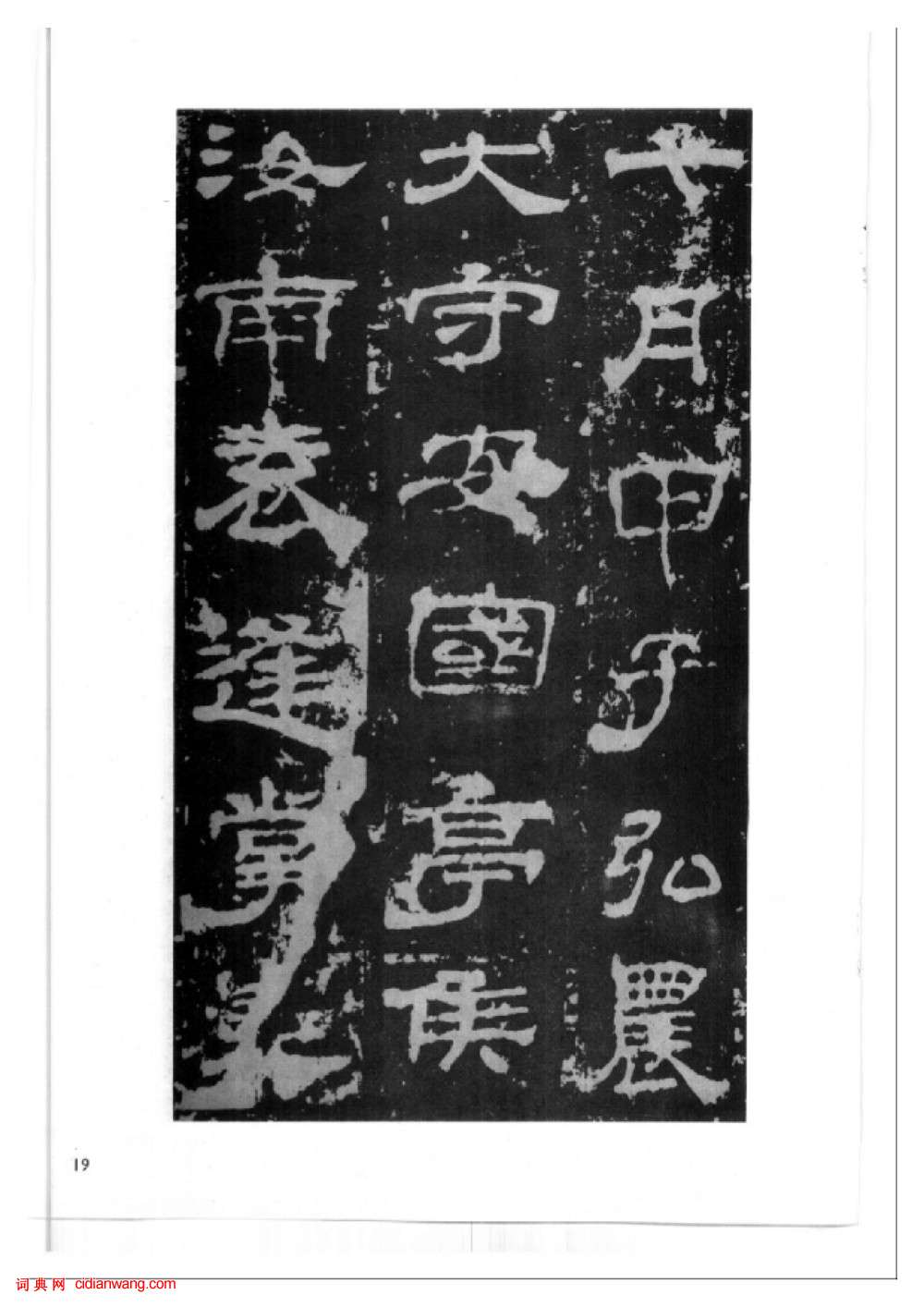 東漢隸書《西嶽華山廟碑》