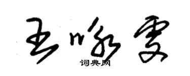 朱錫榮王詠雯草書個性簽名怎么寫