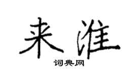 袁強來淮楷書個性簽名怎么寫