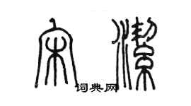 陳墨宋潔篆書個性簽名怎么寫