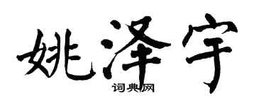 翁闓運姚澤宇楷書個性簽名怎么寫
