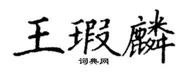 丁謙王瑕麟楷書個性簽名怎么寫