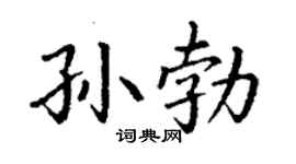 丁謙孫勃楷書個性簽名怎么寫