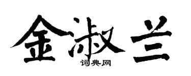 翁闓運金淑蘭楷書個性簽名怎么寫