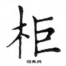 鄧散木寫的硬筆楷書櫃