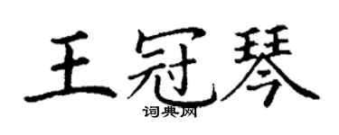 丁謙王冠琴楷書個性簽名怎么寫