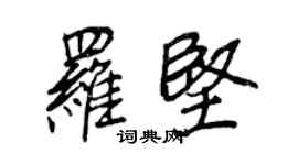 王正良羅堅行書個性簽名怎么寫