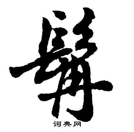 世結尾的成語_最後一個字是世的成語