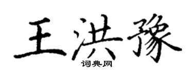 丁謙王洪豫楷書個性簽名怎么寫
