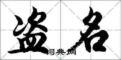 胡問遂盜名行書怎么寫