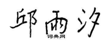 王正良邱雨汐行書個性簽名怎么寫