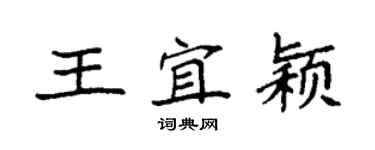 袁強王宜穎楷書個性簽名怎么寫