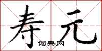 丁謙壽元楷書怎么寫