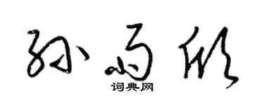 梁錦英孫雨欣草書個性簽名怎么寫