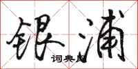 駱恆光銀浦行書怎么寫