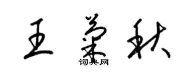 梁錦英王菊秋草書個性簽名怎么寫