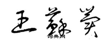 曾慶福王蘇冀草書個性簽名怎么寫