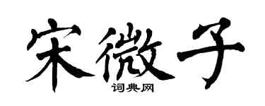翁闓運宋微子楷書個性簽名怎么寫