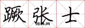 荊霄鵬蹶張士楷書怎么寫