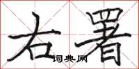 駱恆光右署楷書怎么寫