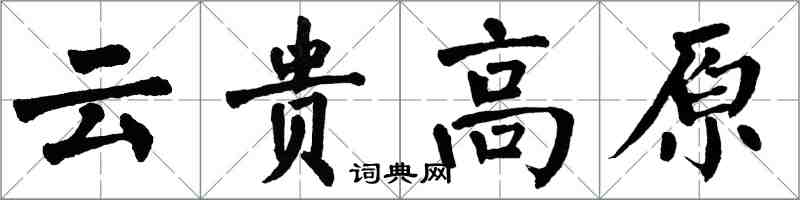 翁闓運雲貴高原楷書怎么寫