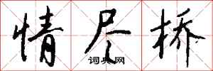 錢沛雲情盡橋行書怎么寫
