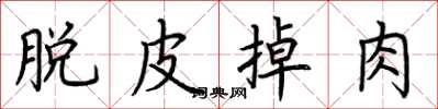 荊霄鵬脫皮掉肉楷書怎么寫