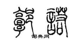 陳墨郭諾篆書個性簽名怎么寫