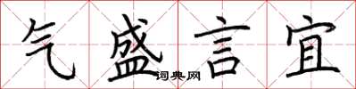 荊霄鵬氣盛言宜楷書怎么寫