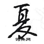 王旻寫的硬筆行書夏