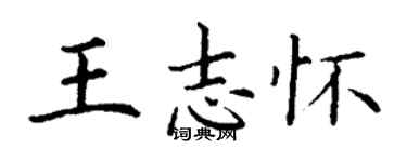 丁謙王志懷楷書個性簽名怎么寫