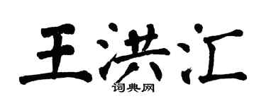 翁闓運王洪匯楷書個性簽名怎么寫