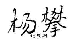 曾慶福楊攀行書個性簽名怎么寫
