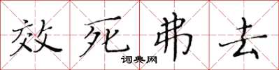 黃華生效死弗去楷書怎么寫