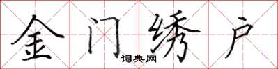田英章金門繡戶楷書怎么寫