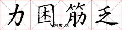 丁謙力困筋乏楷書怎么寫